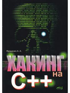 Хакинг на С++